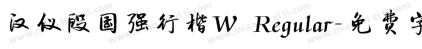 汉仪段国强行楷W Regular字体转换
